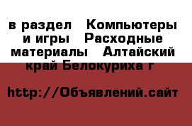  в раздел : Компьютеры и игры » Расходные материалы . Алтайский край,Белокуриха г.